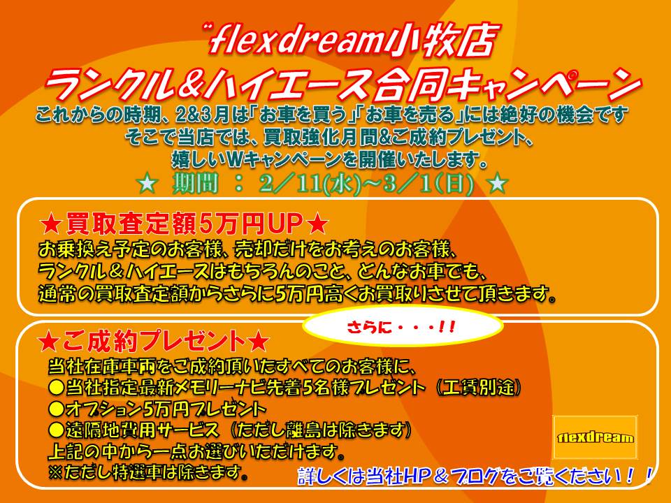 flexdream小牧店　ランクル＆ハイエース合同キャンペーン!!!