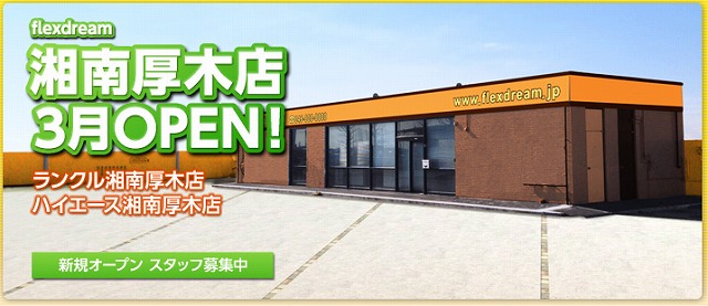 ハイエース湘南厚木店ＯＰＥＮ！