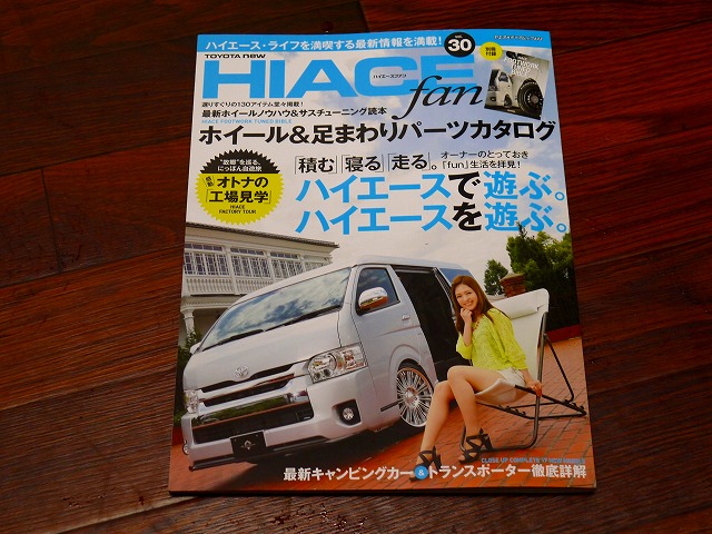 HIACE fan（ハイエースファン）に湘南厚木店が掲載されています！