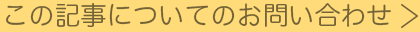 この記事についてのお問い合わせ