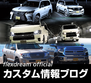 flexdream official カスタム情報ブログ