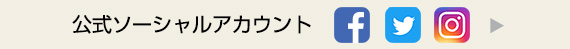 フレックス・ドリーム公式ソーシャルアカウント