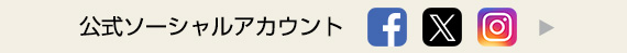 フレックス・ドリーム公式ソーシャルアカウント