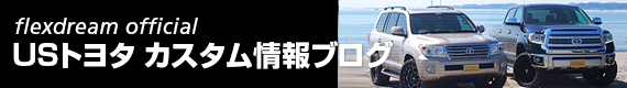 USトヨタカスタム情報ブログ