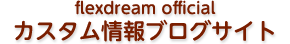 flexdream official カスタム情報ブログサイト