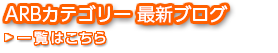 ARB事業 最新ブログ