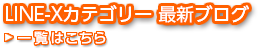 LINE-X 最新ブログ