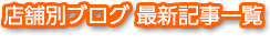 店舗別ブログ 最新記事一覧