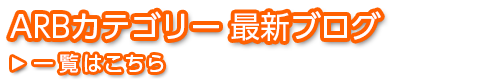 ARBカテゴリー 最新ブログ