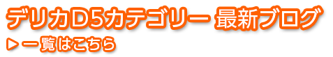 デリカD5 カテゴリー 最新ブログ