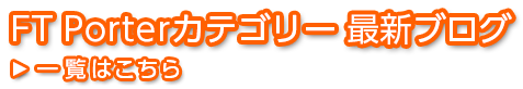FT Porterカテゴリー 最新ブログ