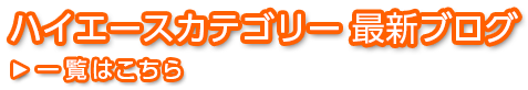 ハイエースカテゴリー 最新ブログ