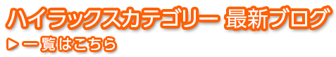 ハイラックスカテゴリー 最新ブログ