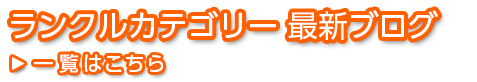 ランクルカテゴリー 最新ブログ