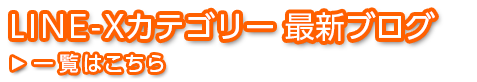 LINE-Xカテゴリー 最新ブログ