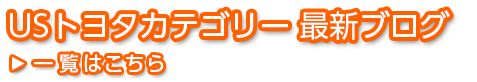 USトヨタカテゴリー 最新ブログ