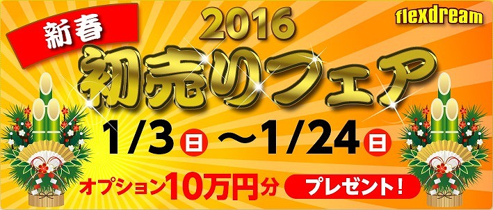 ★フレックス・ドリーム　年末年始営業のご案内★