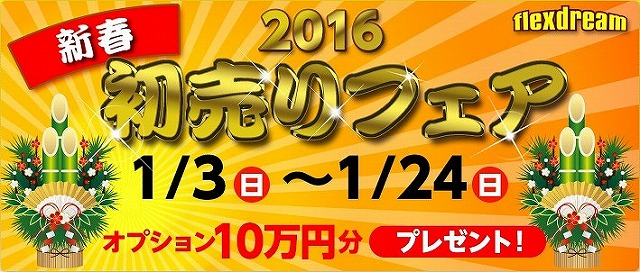 新春初売りフェアー20162