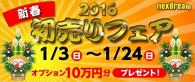 新春初売りフェアー20162 新春初売りフェアー20162