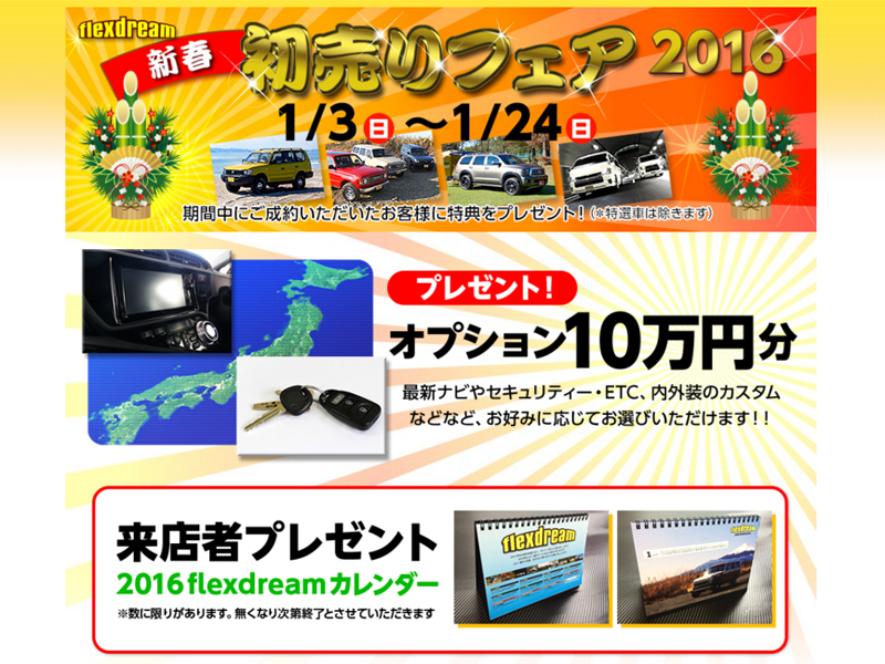 新春初売りフェアー2016 新春初売りフェアー2016