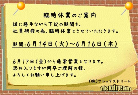 社員研修に伴う臨時休業のお知らせ