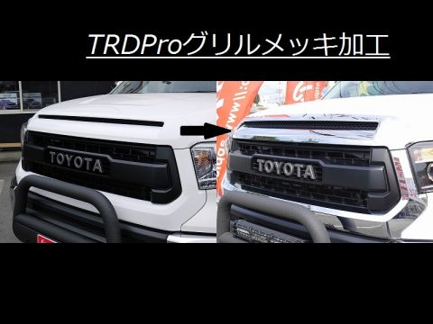 TRDProグリル