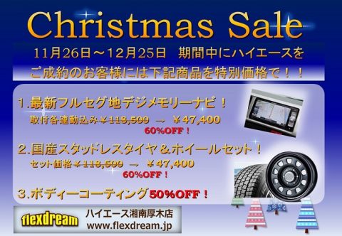 ◆2016ハイエース湘南厚木クリスマスキャンペーン ◆2016ハイエース湘南厚木クリスマスキャンペーン
