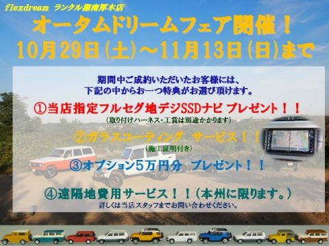 ランクル湘南厚木店　オータムドリームフェア開催いたします　