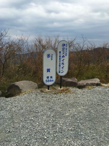 伊豆スカイライン 多賀 富士箱根国立公園 伊豆スカイライン 多賀 富士箱根国立公園