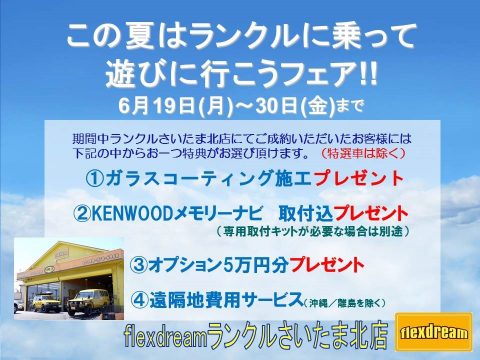 ランクルに乗って遊びに行こうフェア ランクルに乗って遊びに行こうフェア