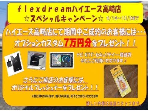 flexdreamハイエース高崎店キャンペーン2017.9