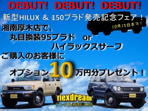新型HILUX・150プラド発売記念フェア実施中！