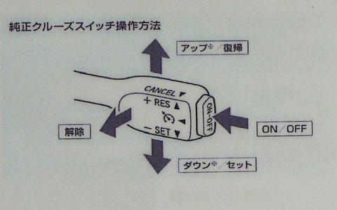 純正オートクルーズレバー対応クルーズコントロール