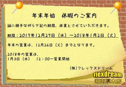 ☆年末年始　休暇のご案内☆