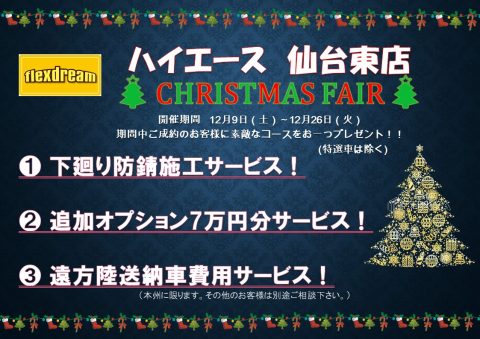 2017年12月クリスマスフェア