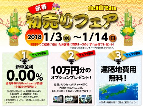 2018年flexdream フレックスドリーム 初売りフェア 特選車もご用意♪ 2018年flexdream フレックスドリーム 初売りフェア 特選車もご用意♪