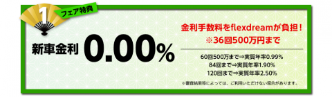 flexdream 仙台東店 新春フェア 2