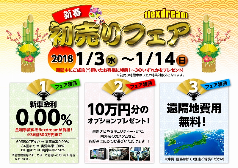 2018年新春 初売りフェア 開催いたしまーす ハイエース好きなんだもん ハイエース専門店blog Flexdream Blog 2018年新春 初売りフェア 開催いたしまーす ハイエース好きなんだもん ハイエース専門店blog Flexdream Blog
