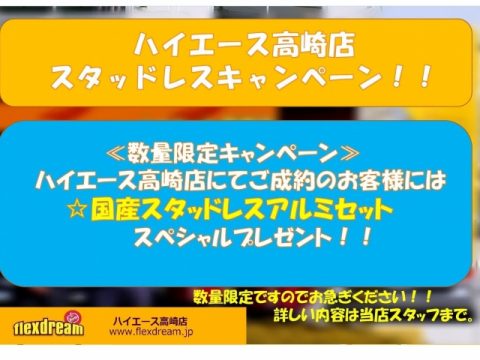 ハイエース高崎【スタッドレスプレゼント】キャンペーン