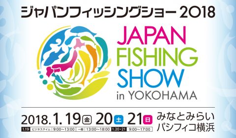 ジャパンフィッシングショー2018_みなとみらい・パシフィコ横浜