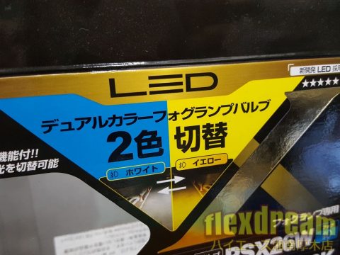 ハイエース新型ディーゼルにIPF製LEDデュアルカラーフォグランプバルブ取付け。DIYカスタムにもおススメ。