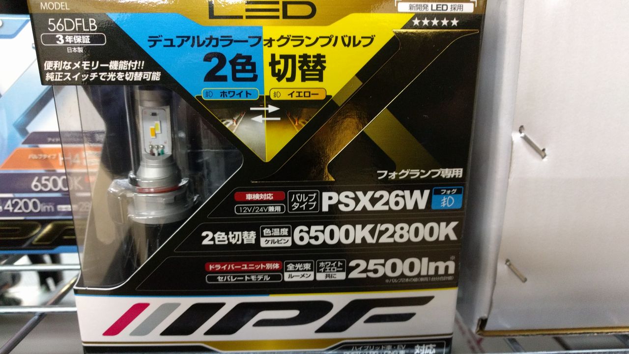 カスタムパーツご紹介 Ipf Ledデュアルカラーフォグランプバルブ ハイエース専門店の車中泊 アウトドアビークル Flexdream Blog