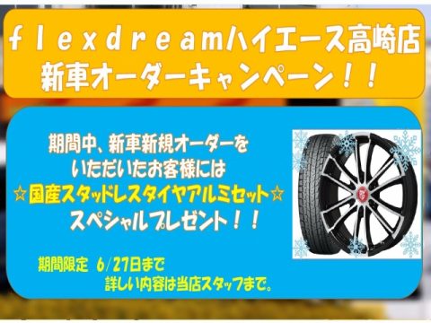 高崎店キャンペーン2018.6 高崎店キャンペーン2018.6