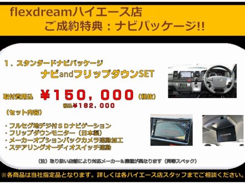 flexdreamナビPKG：スタンダード