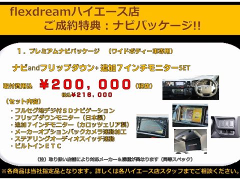 flexdreamナビPKG：プレミアム