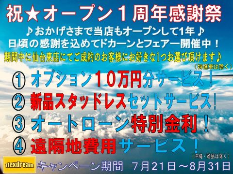 オープン1周年感謝祭 オープン1周年感謝祭
