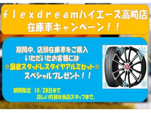 ハイエース高崎キャンペーン2018.10