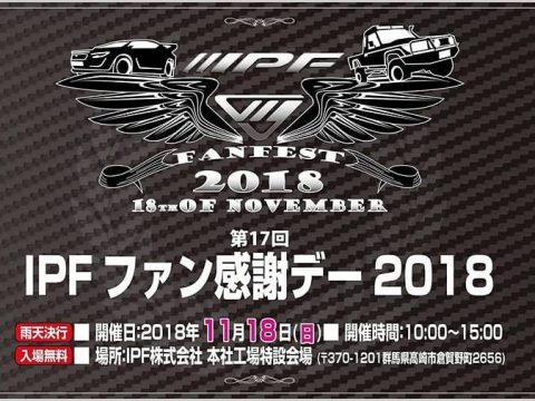 IPFファン感謝デー2018 IPFファン感謝デー2018
