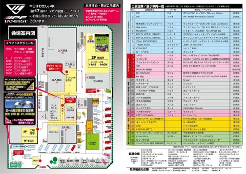 IPFファン感謝デー2018会場案内