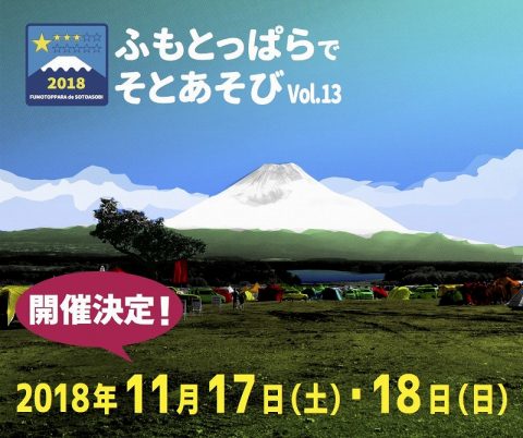 ふもとっぱらでそとあそび2018vol13